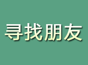 凤山寻找朋友